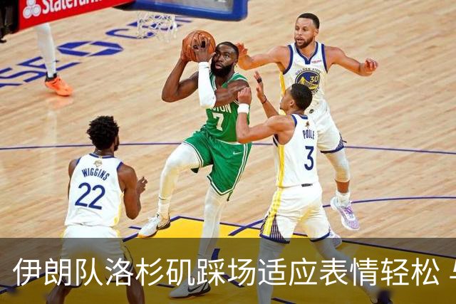 伊朗队洛杉矶踩场适应表情轻松 与挡板外记者们挥手致意