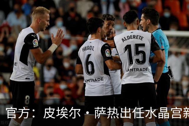 官方：皮埃尔·萨热出任水晶宫新帅，上赛季率朗斯获法甲亚军