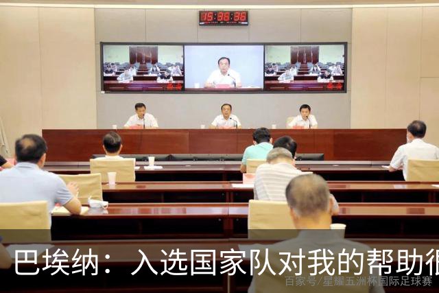 巴埃纳：入选国家队对我的帮助很大；希望对阵佛得角时能首发出战