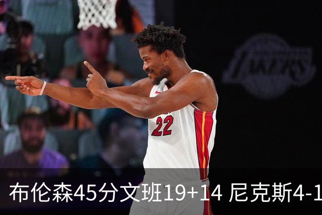 布伦森45分文班19+14 尼克斯4-1马刺夺冠