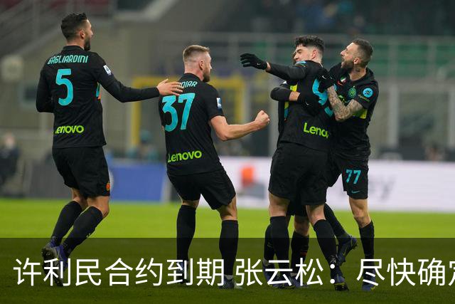 许利民合约到期 张云松：尽快确定首钢主帅人选